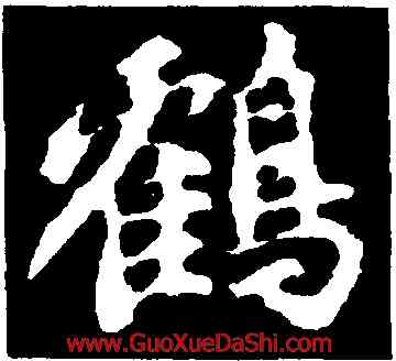 鶴,蘇軾,書法字典
